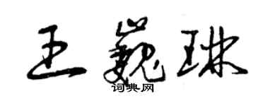 曾庆福王巍琳草书个性签名怎么写