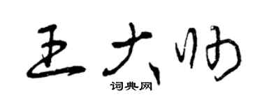 曾庆福王大帅草书个性签名怎么写