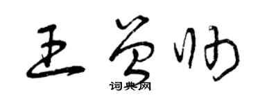 曾庆福王曾帅草书个性签名怎么写