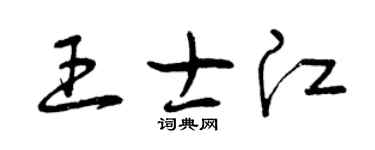 曾庆福王士江草书个性签名怎么写