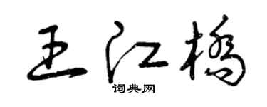 曾庆福王江桥草书个性签名怎么写