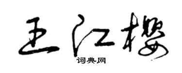 曾庆福王江樱草书个性签名怎么写