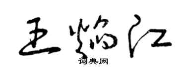 曾庆福王焰江草书个性签名怎么写