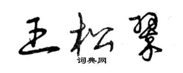 曾庆福王松翠草书个性签名怎么写