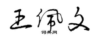 曾庆福王佩文草书个性签名怎么写