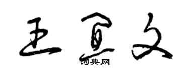 曾庆福王宜文草书个性签名怎么写