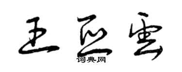 曾庆福王亚云草书个性签名怎么写