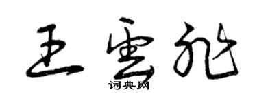 曾庆福王云非草书个性签名怎么写