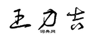 曾庆福王力吉草书个性签名怎么写