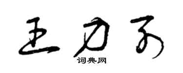 曾庆福王力列草书个性签名怎么写
