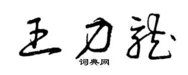 曾庆福王力龙草书个性签名怎么写