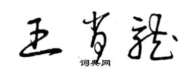 曾庆福王肖龙草书个性签名怎么写