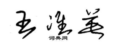 朱锡荣王准英草书个性签名怎么写