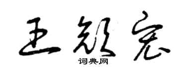 曾庆福王颜宏草书个性签名怎么写