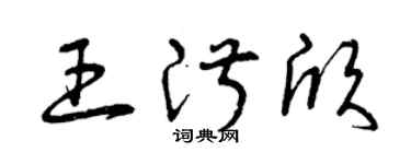 曾庆福王淑欣草书个性签名怎么写