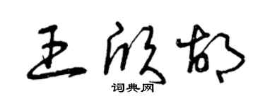 曾庆福王欣胡草书个性签名怎么写