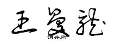 曾庆福王曼龙草书个性签名怎么写