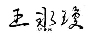 曾庆福王冰琼草书个性签名怎么写