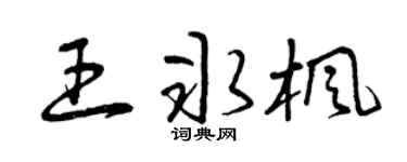 曾庆福王冰枫草书个性签名怎么写