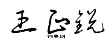 曾庆福王正锐草书个性签名怎么写