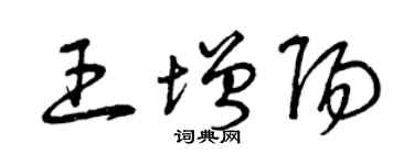 曾庆福王增阳草书个性签名怎么写