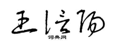 曾庆福王信阳草书个性签名怎么写