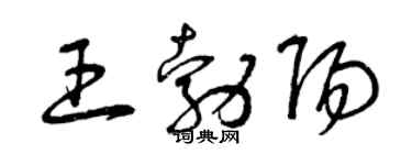 曾庆福王勃阳草书个性签名怎么写
