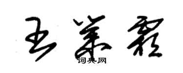 朱锡荣王业霜草书个性签名怎么写