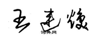 朱锡荣王连焕草书个性签名怎么写