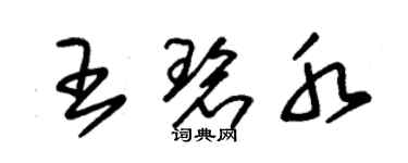 朱锡荣王碧水草书个性签名怎么写