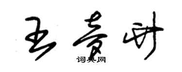 朱锡荣王梦竹草书个性签名怎么写