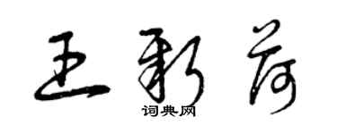 曾庆福王新荷草书个性签名怎么写