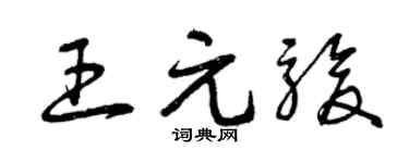 曾庆福王元骏草书个性签名怎么写