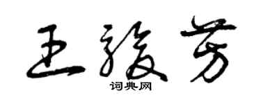 曾庆福王骏芳草书个性签名怎么写