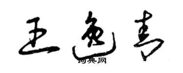 曾庆福王逸青草书个性签名怎么写