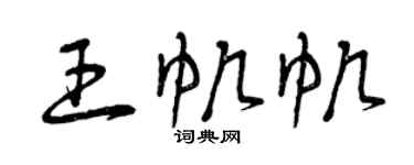 曾庆福王帆帆草书个性签名怎么写