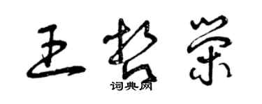 曾庆福王哲荣草书个性签名怎么写