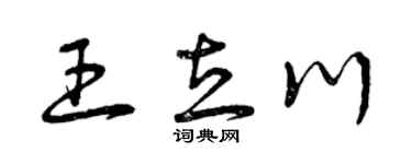 曾庆福王立川草书个性签名怎么写