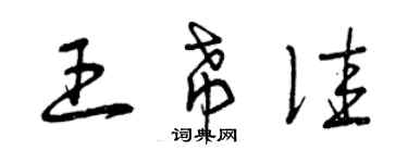 曾庆福王希佳草书个性签名怎么写
