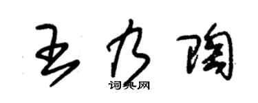 朱锡荣王乃陶草书个性签名怎么写