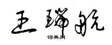 曾庆福王瑞航草书个性签名怎么写
