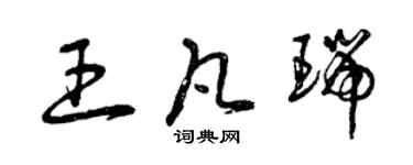 曾庆福王凡瑞草书个性签名怎么写