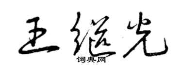 曾庆福王继光草书个性签名怎么写
