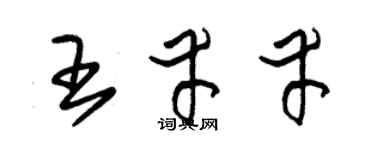 朱锡荣王幸幸草书个性签名怎么写