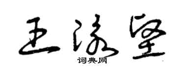 曾庆福王泳坚草书个性签名怎么写