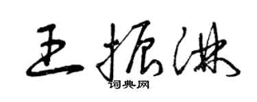 曾庆福王振淋草书个性签名怎么写