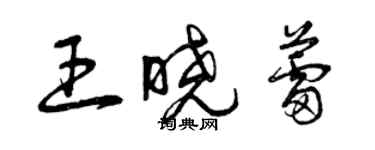 曾庆福王晓蕾草书个性签名怎么写