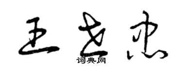曾庆福王世忠草书个性签名怎么写