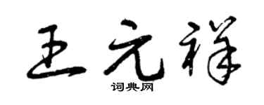 曾庆福王元祥草书个性签名怎么写