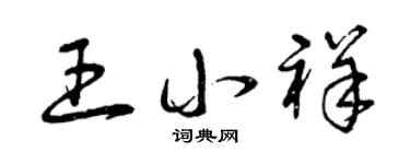 曾庆福王小祥草书个性签名怎么写